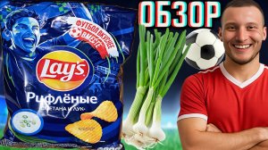 ДЕЙСТВИТЕЛЬНО ЕСТЬ ИЗМЕНЕНИЯ!ЧИПСЫ ЛЕЙЗ СО ВКУСОМ СМЕТАНЫ И ЛУКА!РИФЛЁНЫЕ LAYS ФУТБОЛ ВКУСНЕЕ!ОБЗОР