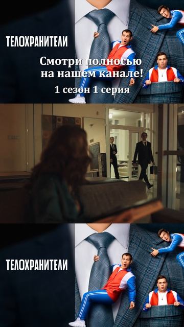 Сериал Телохранители 2023 - 1 сезон 1 серия - Смотри полностбю на нашем канале!