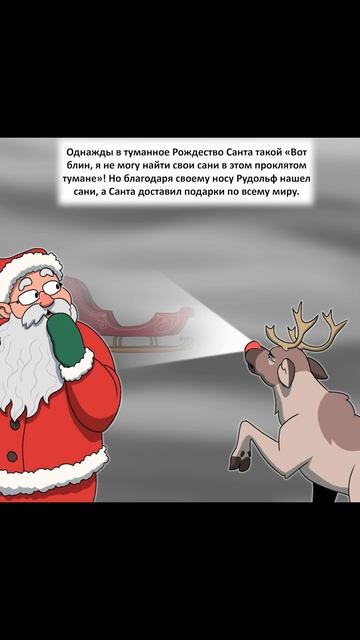 Олень Рудольф. Версия Пикси) Пикси и Брут