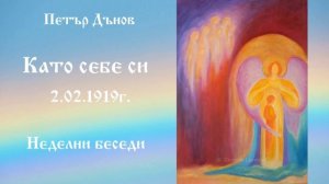 Като себе си - 2.2.1919г. - Петър Дънов