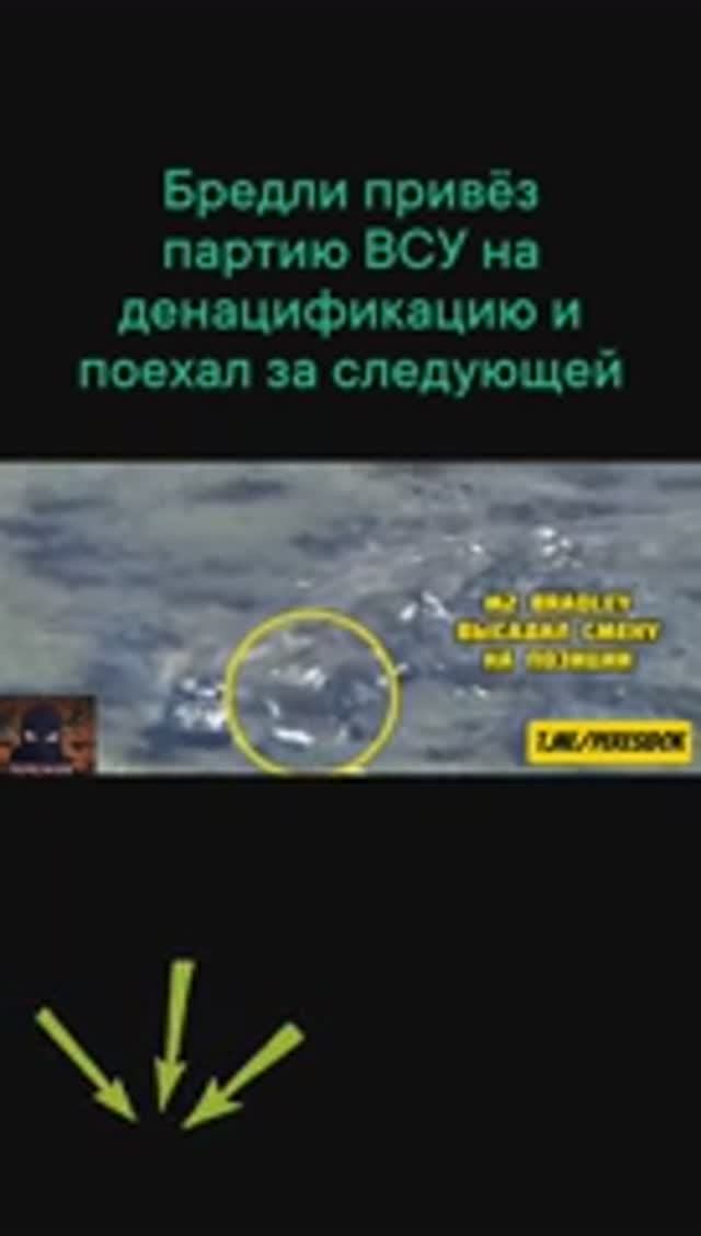 Бредли привёз партию ВСУшников на утилизацию и поехал за новой