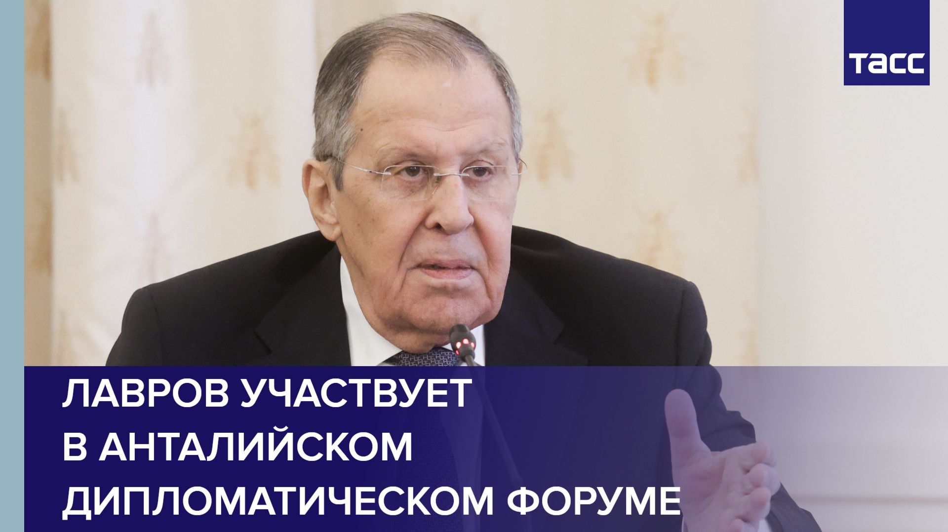 Лавров участвует в Анталийском дипломатическом форуме