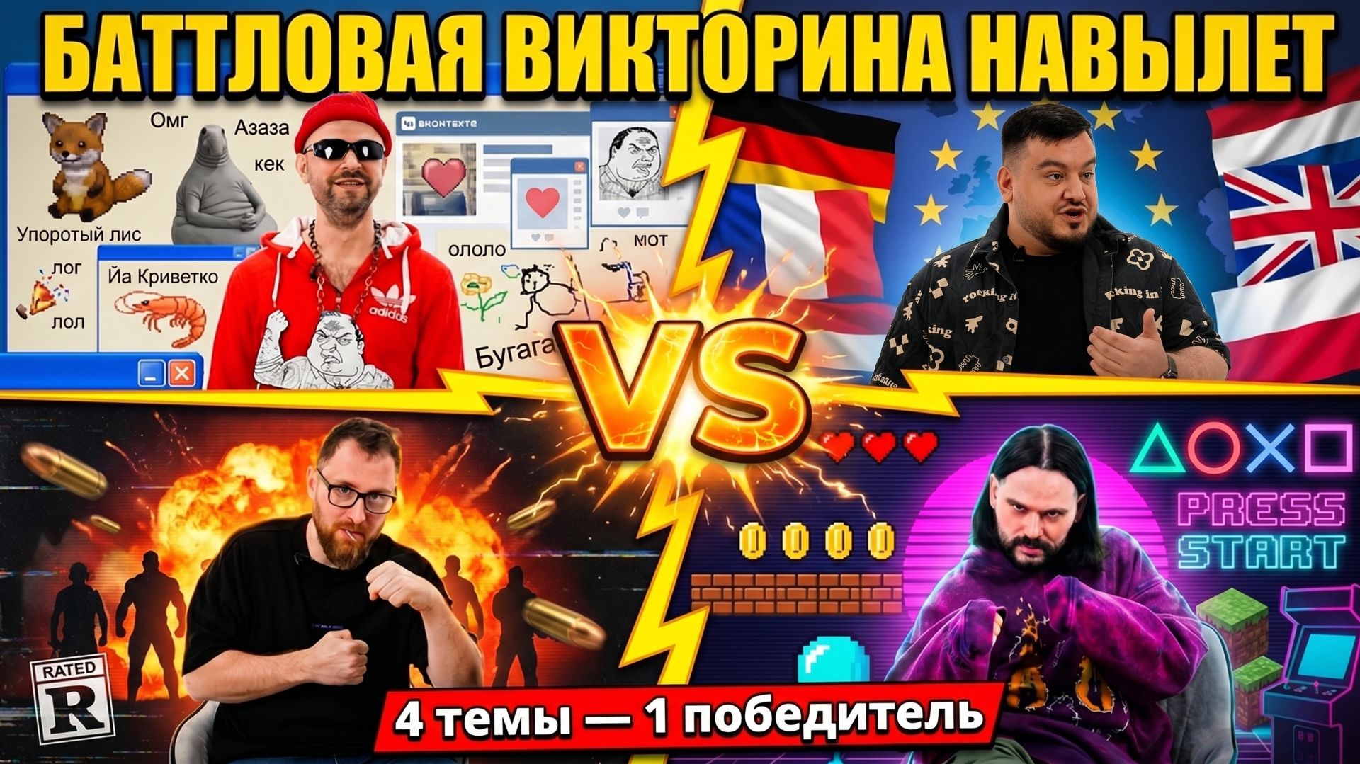 БАТЛОВАЯ ВИКТОРИНА НАВЫЛЕТ // ДИМА ОРЛОВ, АРМАН ЕРКАНЯН // ЭТО МОЯ ТЕМА