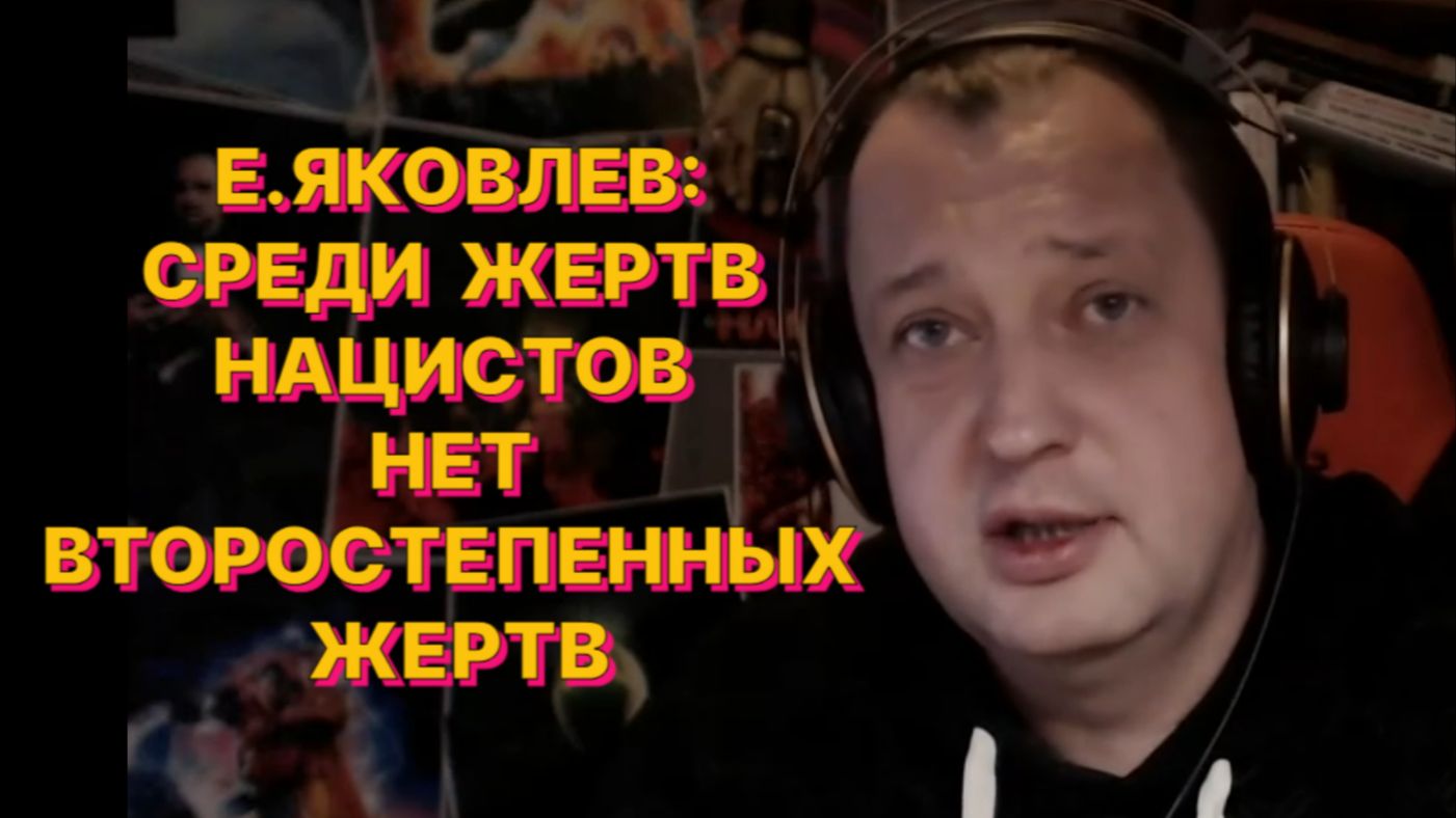 Е.ЯКОВЛЕВ: Попытка навесить ярлык «Холокост» на любой геноцид – это как раз и есть искажение истории