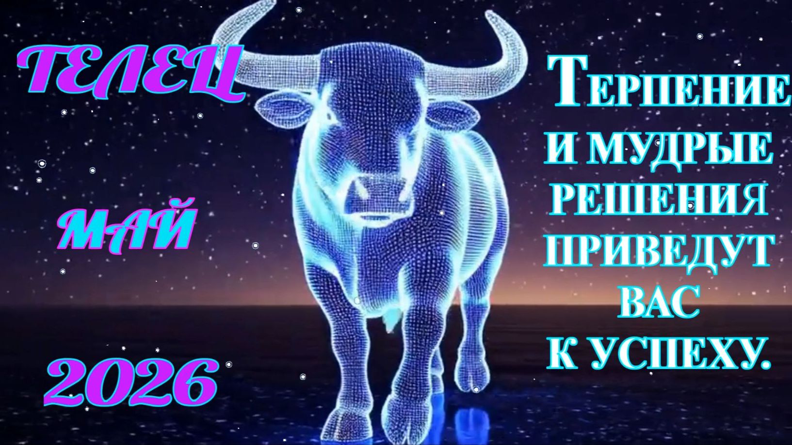 Телец.  Гороскоп  на май  2026 года.