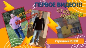 Влог. ПЕРВОЕ ВИДЕО. ПОХУДЕЛ НА 75 КГ! ЗАВТРАК