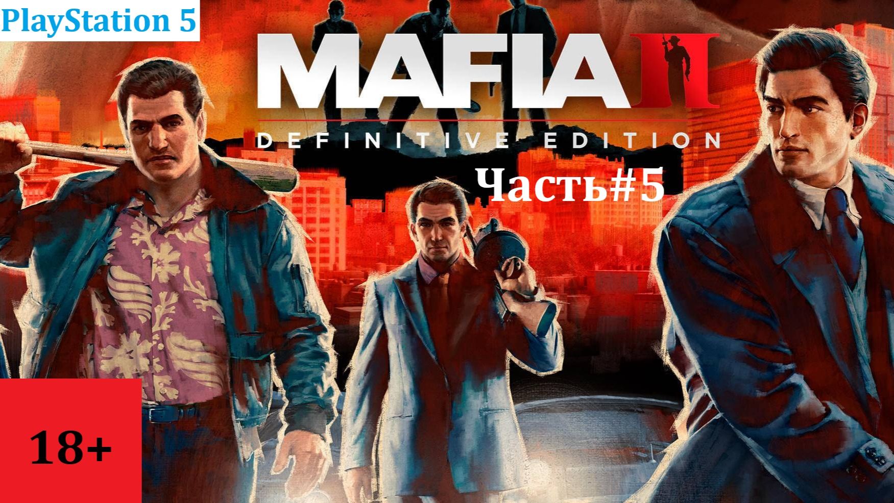 Mafia 2 Definitive Edition Часть#5