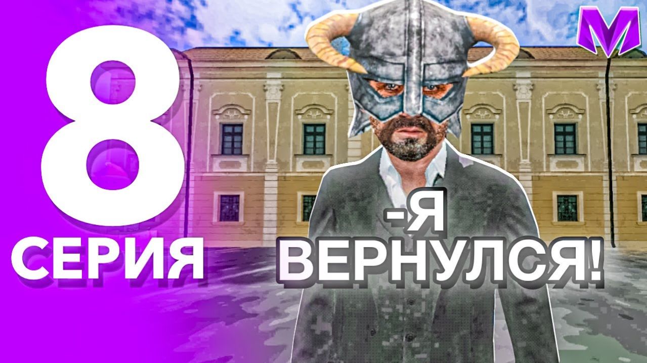 Я ВЕРНУЛСЯ! БУДНИ ЛИДЕРА ТАМБОВСКОГО ОПГ НА МАТРЁШКЕ РП! #8 - ВСТАЛ НА ЛИДЕРА ТАМБОВА на МАТРЕШКЕ РП