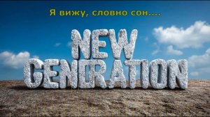 Я вижу, словно сон.....