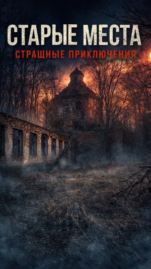 Старинный монастырь и церковь в лесу
