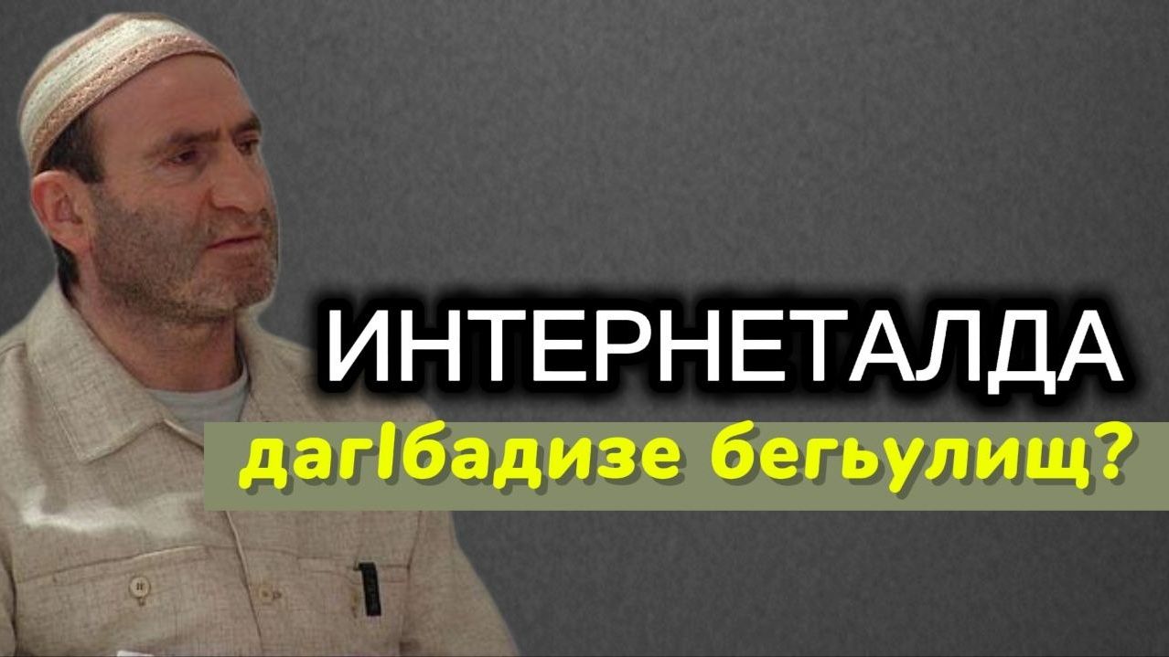 Интернеталда дагIбадизе бегьулищ?