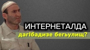 Интернеталда дагIбадизе бегьулищ?