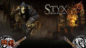 Styx Master of Shadows прохождение Атриум Акенаша ► часть #4