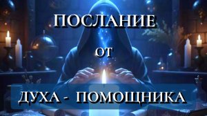 ПОСЛАНИЕ  ОТ  ДУХА - ПОМОЩНИКА🦋