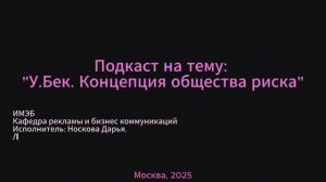 Подкаст "Концепция  общества риска"