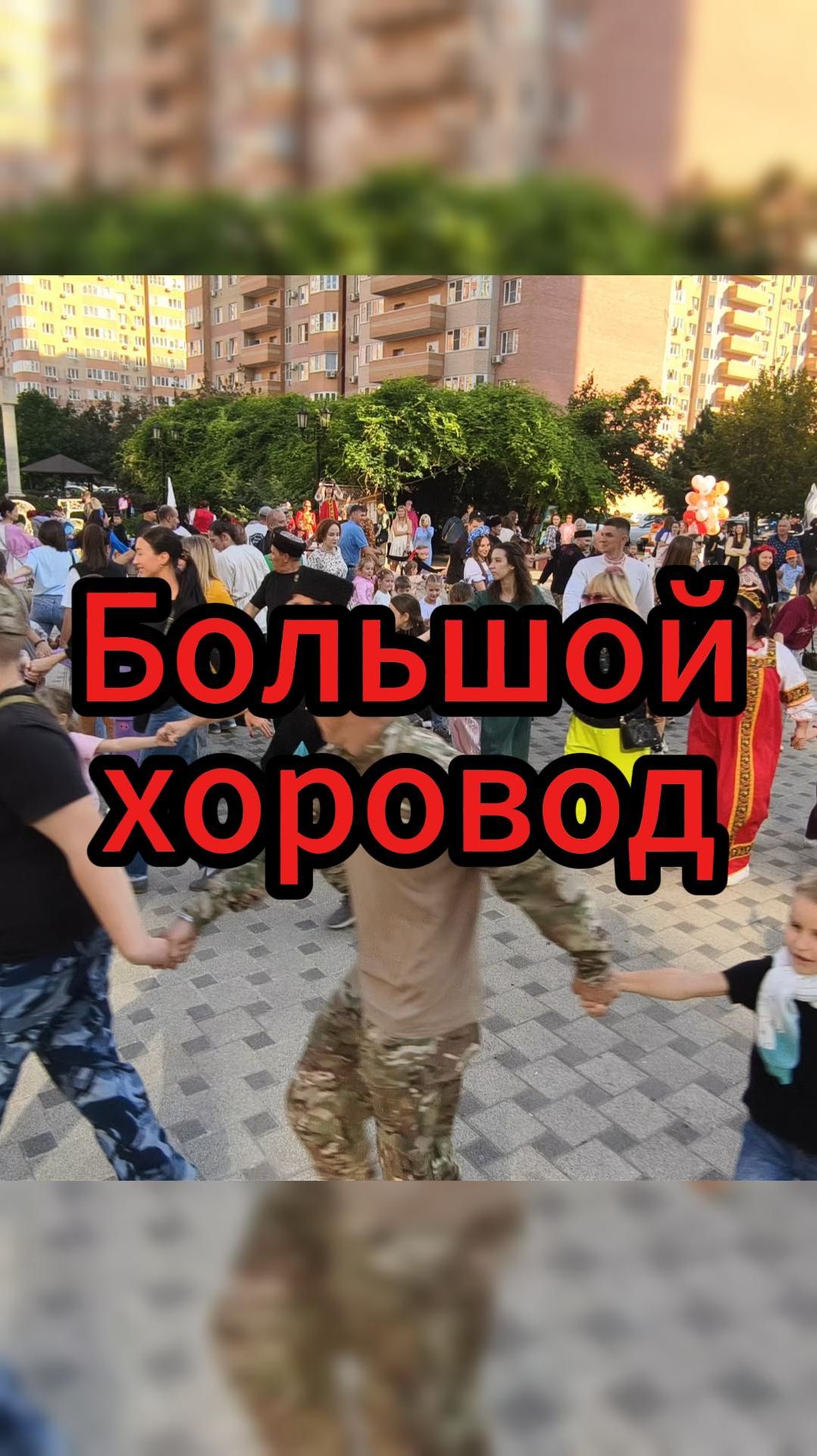 Большой русский хоровод