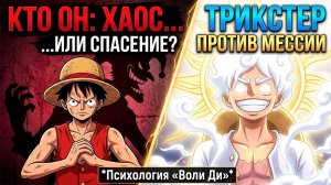 [Anicomics]ГЕРОЙ ИЛИ БЕЗУМЕЦ? Психоанализ Луффи, который изменит ваш взгляд