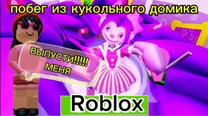 roblox ПОБЕГ ИЗ КУКОЛЬНОГО ДОМИКА🩷❤️