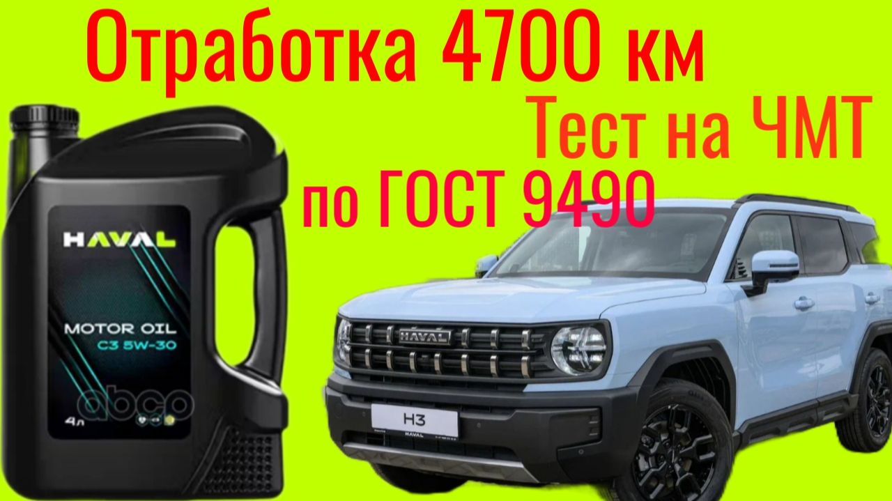 Отработка 4700 км HAVAI C3 5w30 Тест по ГОСТ 9490 HAVAL H3
