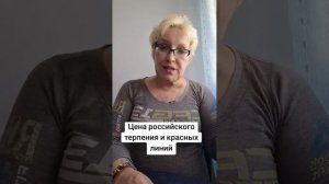 Цена российского терпения и красных линий