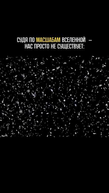 Судя маштабом вселенной - нас просто не существует.