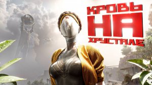 Atomic Heart. Кровь на Хрустале. ГРОМ И МОЛНИЯ. ПРОХОЖДЕНИЕ (часть1)