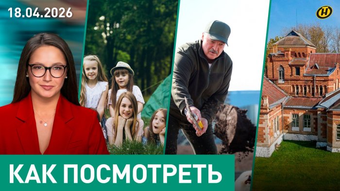 Субботник с Лукашенко: сплочение и результат / Что с ценами на детские лагеря / Белорусский «Хогвартс»
