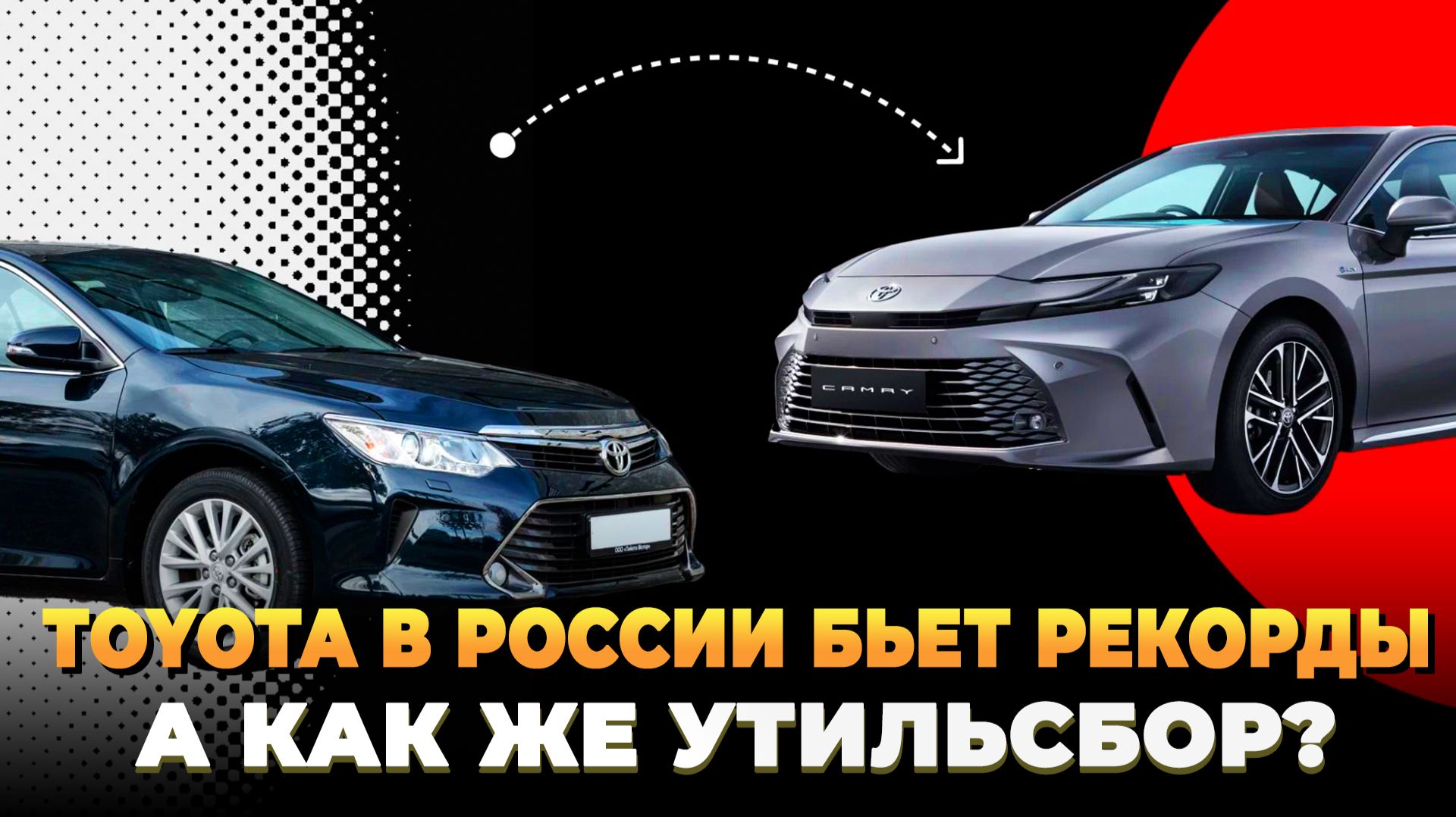 Toyota бьет рекорды в России - А как же утильсбор?