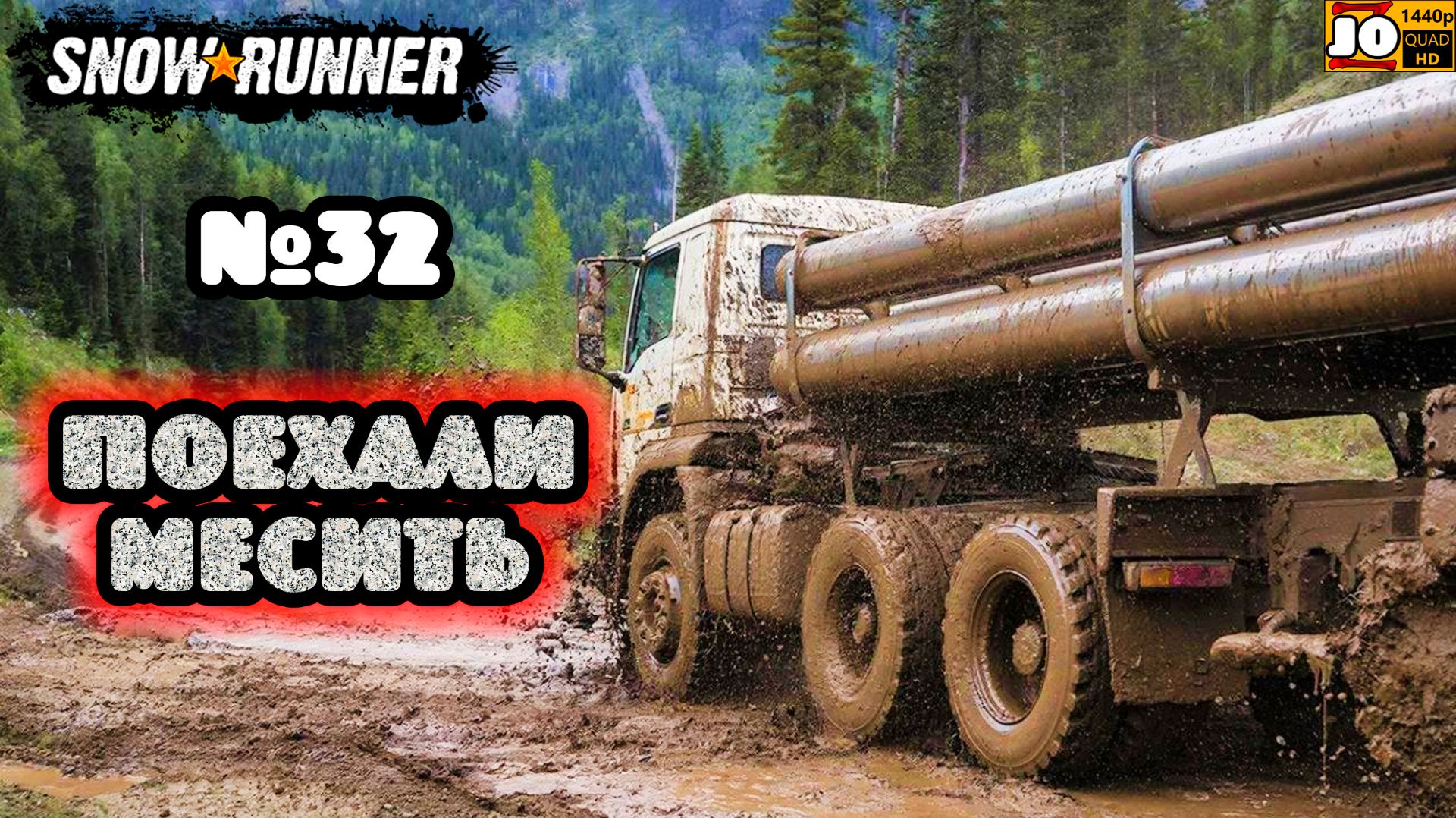 🚚🚍 ПОЕХАЛИ МЕСИТЬ №32 🚍🚚 ◄ Snowrunner