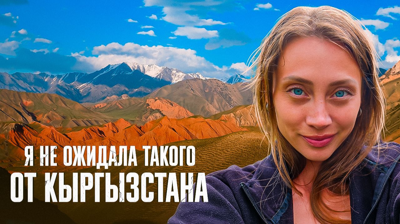 Кыргызстан, который я не ожидала увидеть