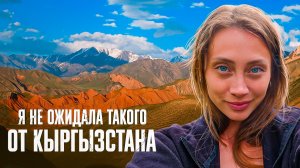 Кыргызстан, который я не ожидала увидеть