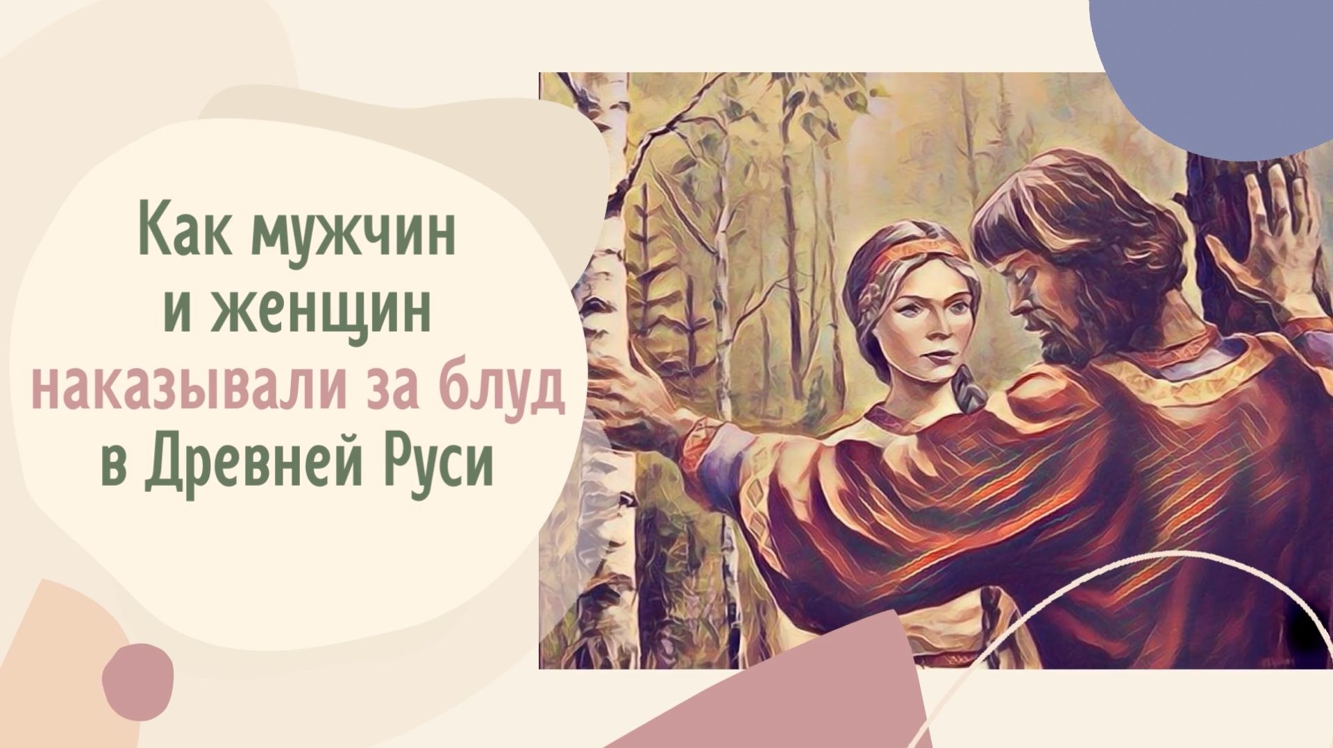 Как мужчин и женщин наказывали за блуд в Древней Руси?