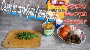 Приготовил салат из СКУМБРИИ(консервы) с яйцом,морковью и солеными ОГУРЦАМИ!