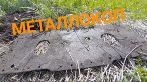 МЕТАЛЛОКОП В САМАРСКОЙ ОБЛАСТИ/АРХИВ/ОТЛИЧНОЕ ЖЕЛЕЗО СССР/ДОПОЛНИТЕЛЬНЫЙ ЗАРАБОТОК