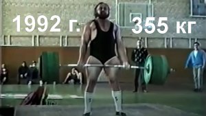 1992 г. СНГ по пауэрлифтингу - тяга за 330 кг и выше