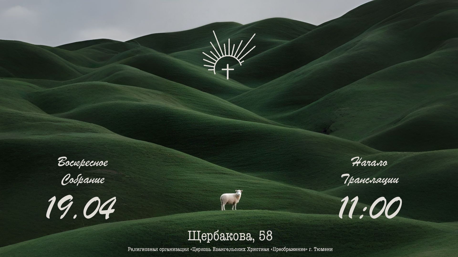 ВОСКРЕСНОЕ СЛУЖЕНИЕ | 19.04.2026