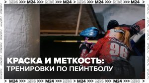 Тренировки по пейнтболу проходят в Москве — Москва 24 | Контент