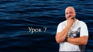 Урок 7