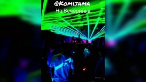 На вечеринке - komijama