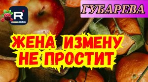 Губарева _Жена не простит измену _Обзор _Наталья Губарева _Алиса Неземная _Одна в деревне _
