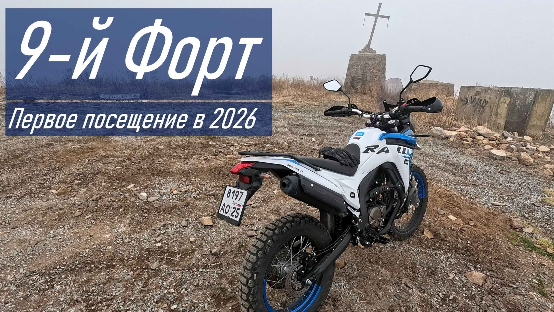 VOGE 300 RALLY Поездка бух. Боярин (п-ов Кондратенко) - 9й форт (князя Рюрика)