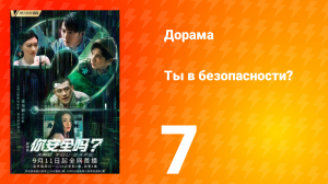 Ты в безопасности? 7 серия