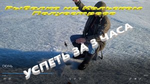 ОКУНЬ. Рыбалка за 3 часа.