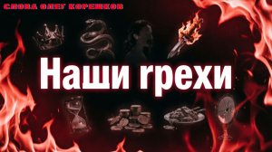 Наши грехи (слова Олег Корешков)