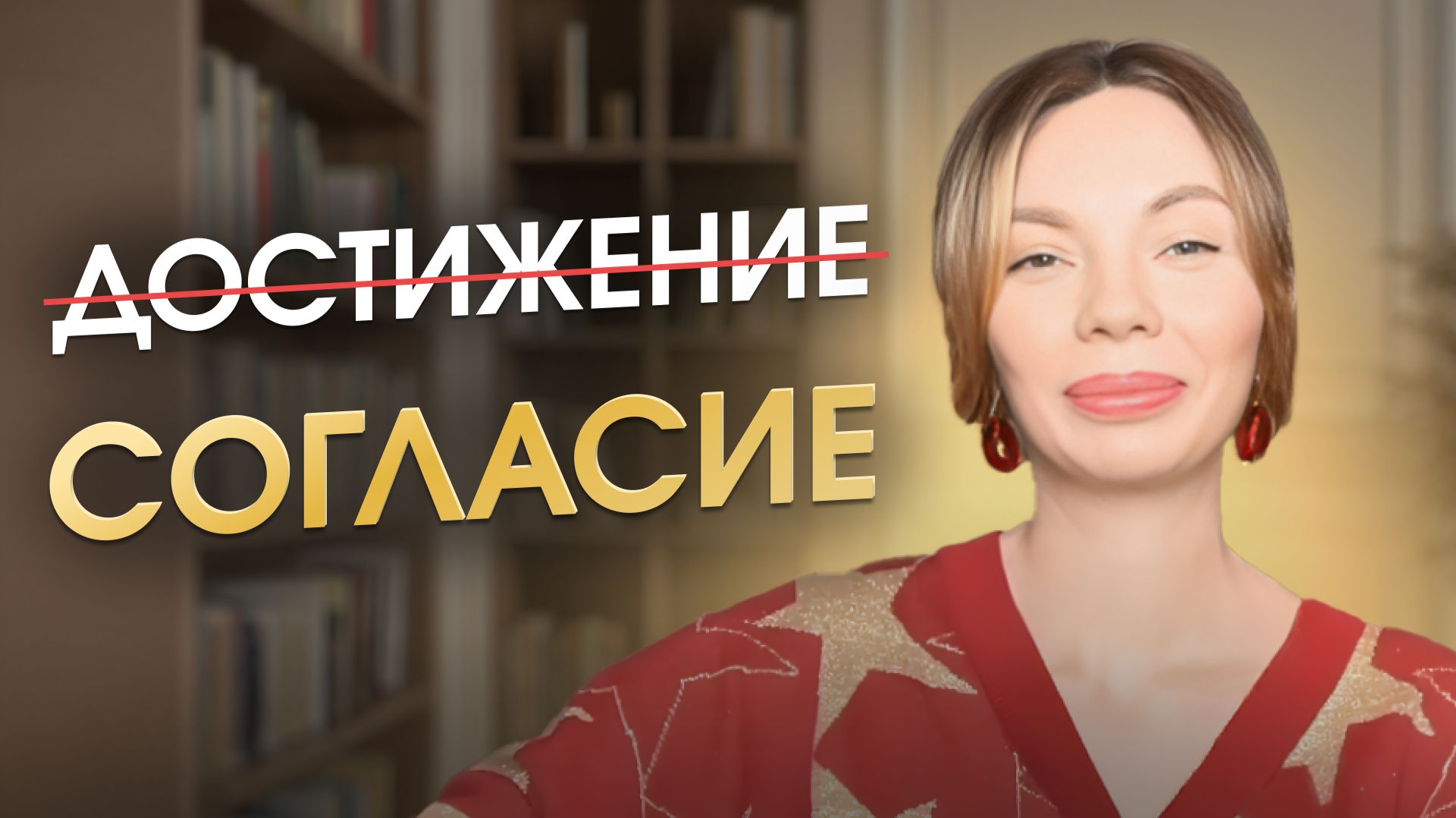 Достигаторство vs Реализация: в чём РАЗНИЦА и почему это важно