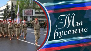 🇷🇺 «МЫ РУССКИЕ» 🇷🇺 Молодая гвардия - Юнармия