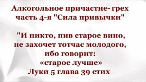 Сила привычки-Алкоголь-4я ч. И никто, пив старое вино,не захочет...молодого,ибо говорит старое лучше