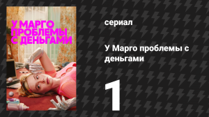 У Марго проблемы с деньгами 1 серия «Голодный призрак» (сериал, 2026)