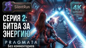 Pragmata — Битва за энергию | Серия 2 [4K 60FPS | Без комментариев]