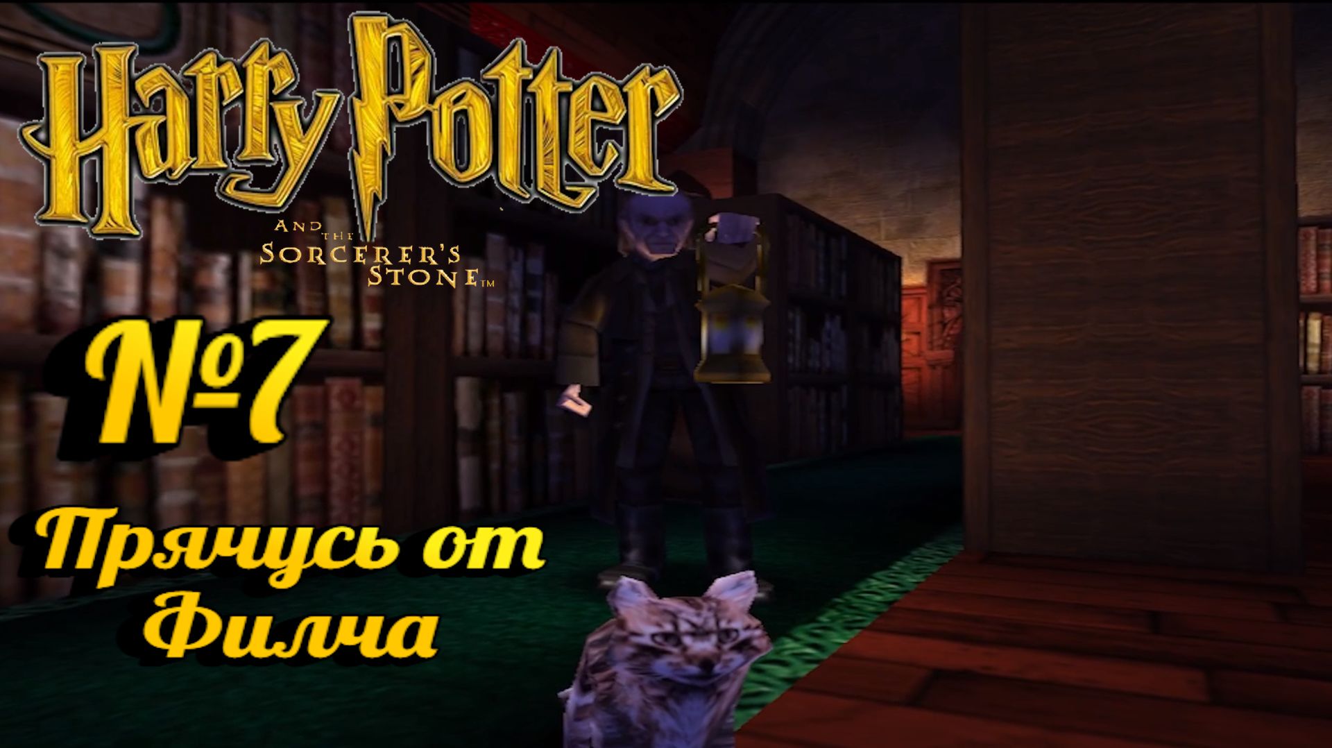 Harry Potter and the Philosopher’s Stone:Прохождение с комментариями:№7 Бегаю от Филча.